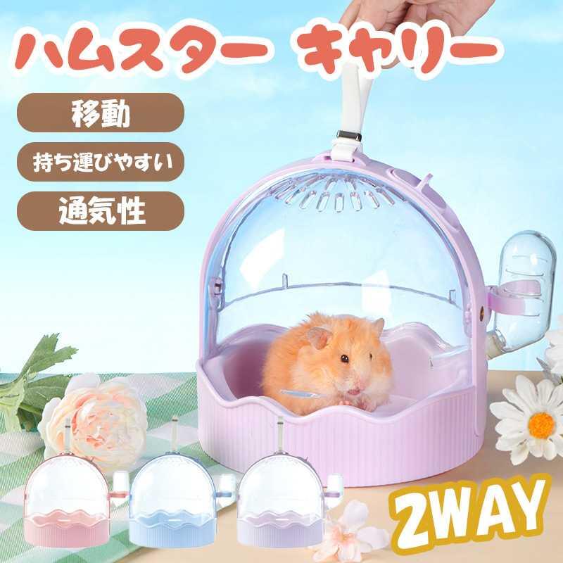10%OFF ハムスターケージ ハムスター キャリー おでかけ ケージ おしゃれ 小動物 外出ケージ 給水器付 お出かけ プラケース 小動物 通院 旅行 避難用 ドワーフハムスター キンクマ 飼育 ケージ ケース