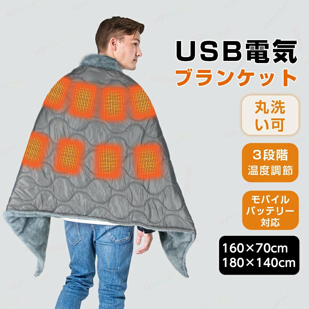 製品仕様素材：高密度ナイロン生地＋北極フリースサイズ重量：シングルサイズ：160×70cm／0.53kgダブルサイズ：180×140cm／1.19kg本製品にはモバイルバッテリーは付属しておりません。ご了承ください。特徴3段階温度調節：低中高、シーンに合わせて快適温度に。多用途デザイン：肩掛けひざ掛け敷き毛布として大活躍。モバイルバッテリー対応：コンセント不要で、どこでもあたたかい。丸洗いOK＆撥水加工：清潔＆お手入れ簡単。防風保温構造：高密度ナイロン×フリース素材で熱を逃さない。幅広いシーンで活躍：自宅オフィス車中泊キャンプにも最適。