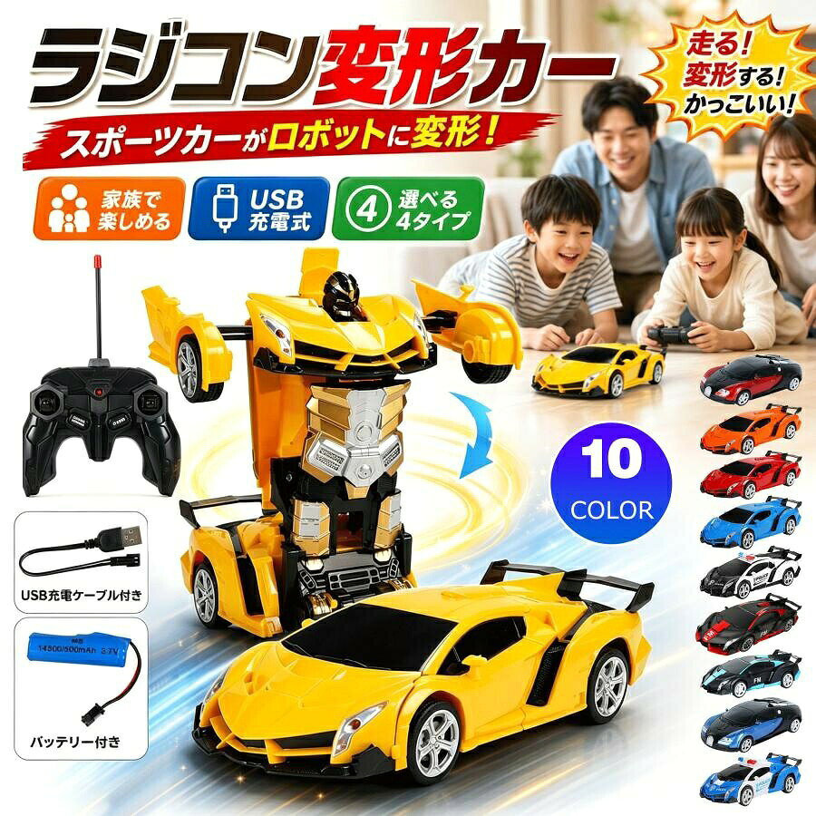 【100円オフ+最大P5】変形 ラジコンカー 子供 ロボット おもちゃ 誕生日プレゼント 子供 おもちゃ 男の子 誕生日 プレゼント 小学生 知育玩具 360度回転 自動走行