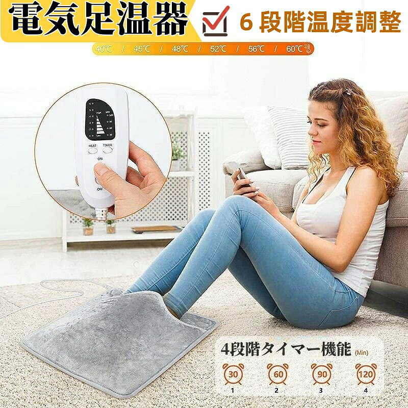 【手触り良い/保温性高い/10秒速熱】高品質のマイクロプラッシュ繊維製電気足温器。冷えやすい足元を、電気足温器で温め、寒い日でもポカポカ暖かいです。この電気足温器はアクリル100%の生地よりもマイクロプラッシュ繊維生地がしっかりしているので、保温性が高くて手触りも良いです。 防風外層、赤外線発熱裏層、熱量ロック恒温次外層、多層構造。熱伝導率が高く安全性の高い炭素繊維で発熱、わずか10秒で素早く加熱されます。かかとからの空気の漏れを防ぎ、足元を暖かく保つために、電気ホットマットの開口部にスナップボタンを設けました。【進化版リモコン/最大8時間タイマー機能】この電気足温器は2022年に向けて新開発のリモコン、他のタイプのリモコンよりも耐久性が高いです。ボタンで自由に温度を切り替えます。温度範囲：40-60（6段階）の調整が可能です。タイマー機能は他社より細かい時間単位30min-2時間（4段階）を設定できます。リモコンには5つのボタンしかないので、年配の方にも使いやすいです。【丸洗い可能/コンパクト】この電気足温器は手洗いだけでなく、リモコン部分やケーブルを取り外せば洗濯機で丸洗いできます。いつも清潔で気持ちよいです。大きさ（40*4cm ）もコンパクトで軽く持ち運びも楽です。【過熱防止/省エネ】この足温器は過熱電圧異常の場合、すぐ自動的に電源を切り、過度の加熱による火傷を防ぎます。設定された目標温度に達すると、フットウォーマーは自動的に加熱を停止し、温度が下がると再びヒーターが加熱されます。 消費電力は50wで、1時間当たり電気代わずか約2円。とても安いです。【様々なシーンで使用】この足温器は落ち着いたグレーカラーとシンプルなデザインで、自宅から職場までどんなシーンでも使えます。空いた穴に手や足を入れたり、クッションとして温めたい場所に当てるだけで様々な使い方が可能。膝の上に置いて、ひざ掛け用にしても使えます。肌寒い日だけでなく、梅雨時にも利用できます。 またこの電気 フットウォーマーは、ファミリー、恋人や友人、同僚へのクリスマスプレゼントまたは誕生日プレゼントとしても大活躍です。