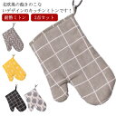実用的 厚手 鍋つかみ 2枚1組 なべつかみ オーブン手袋 洗える 北欧風 耐熱 ミトン おしゃれ 業務用 2個セット 両手 家庭用 料理 キッチン用品 調理器...
