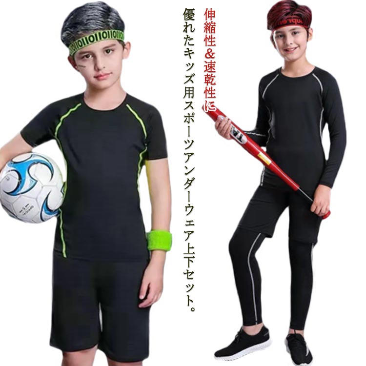 バスケ ストレッチ コンプレッションウェア インナー ジュニア アンダーウェア 半袖 スポーツ 長袖 上下セット セットアップ スポーツ 防寒 速乾 インナーシ...