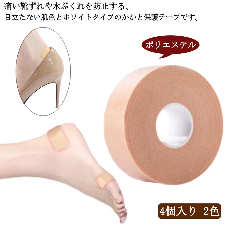 パンプス 5m 4個入り 足痛み軽減 2色！靴ずれ予防テープ 靴ズレ防止 靴ずれ防止 かかとパッド 痛み緩和 スポンジ 靴擦れ防止 貼るだけ簡単 保護パッド 靴 サンダル パンプス ヒール 粘着テープ 靴ずれ防止
