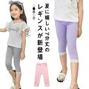 送料無料 レギンス 夏 女の子 ガールズ 7分丈 キッズ カラバリ スパッツ 子供 レギンスパンツ パンツ 子供服 無地 伸縮性 ウェストゴム レース付き スト...