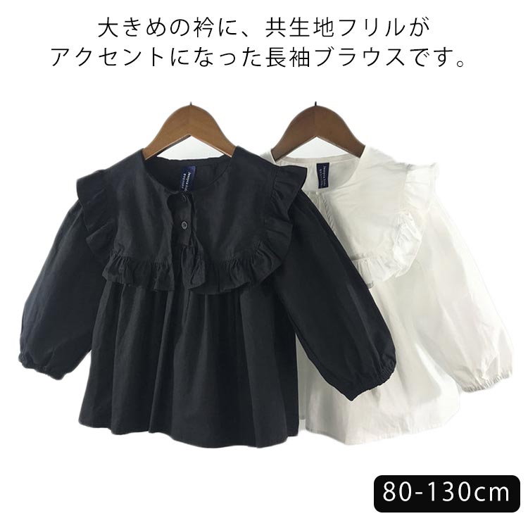 送料無料 子供服 ブラウス キッズ 女の子 ビッグカラーブラウス 長袖 無地 フリル衿 無地 トップス ゆったり 春夏 長袖ブラウス 可愛い 80 90 100 110 120 130