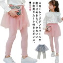 送料無料 レギンス スカート付き レギンス スカート チュチュ スパッツ ふんわり チュール バレエ レギンス 女の子 ダンス ベビー 子供服 ボトムス こども服 キッズ用 可愛い おしゃれ 100~140cm