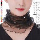 春夏 ネックカバー ネックカバー 小物 チュール 薄手 おしゃれ アクセサリー uv パール 送料無料 レディース 日焼け対策 uvカット シワ隠し シアー 目...
