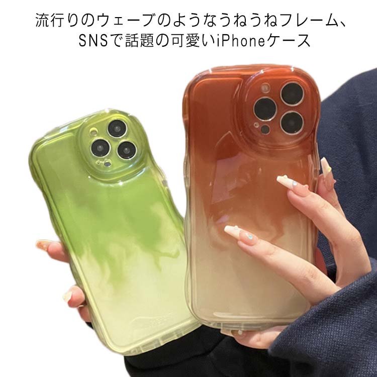 Rakuten - クリア クリアケース 送料無料 うねうね iphone13pro なみなみ iphone14 plus iPhoneケース max SNS 韓国 耐衝撃 iphone12 かわいい スマホケース ウェーブ シリコン 透明 可愛い おしゃれ グラデーション