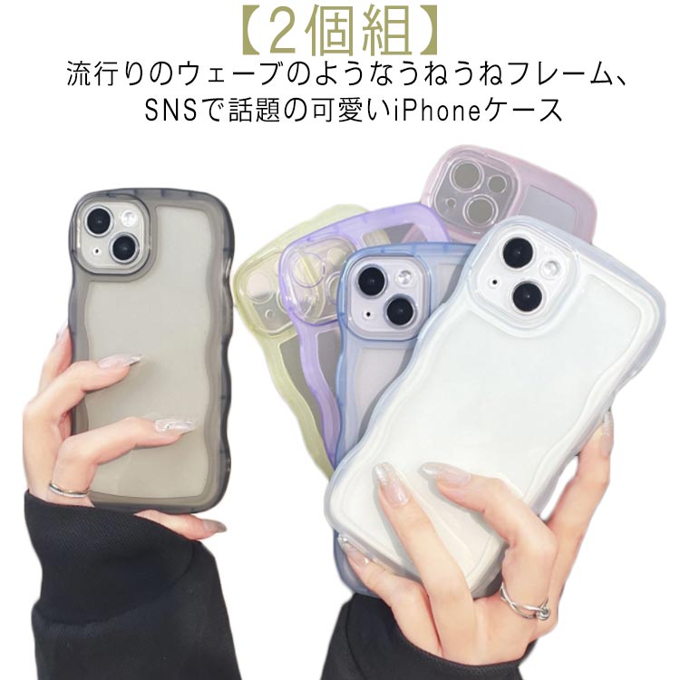 ケース iPhoneケース 可愛い max 透明 SNS iphonese2ケース 【2個組】 黒 かわいい うねうね なみなみ iphone13pro iphone14ケース クリアケース mini iphone12 韓国 シリコン 耐衝撃 iphonese第2世代 スマホケース ウェーブ おしゃれ クリア