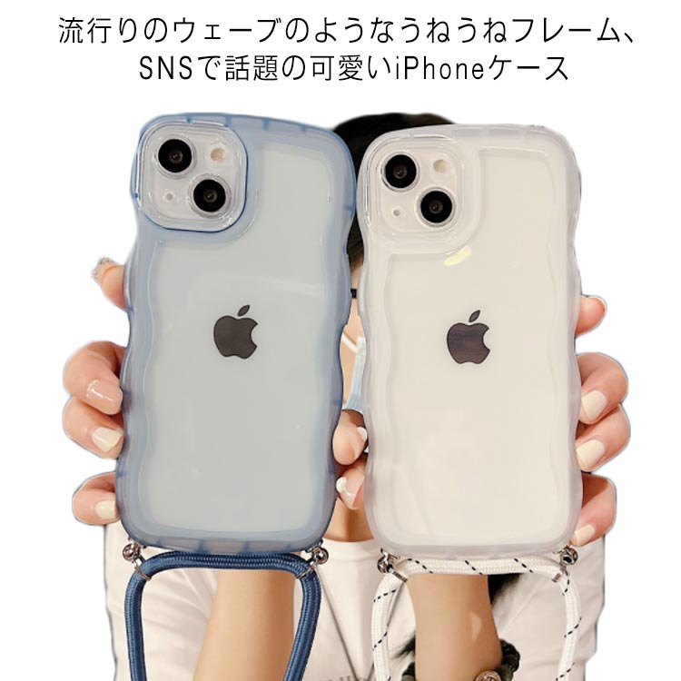 ストラップ付き クリア ケース なみなみ 落下防止 なみなみ うねうね うねうね SE2 iPhoneケース オシャレ iPhone 12Pro max ケース ウェーブケース iPhone 送料無料スマホショルダー SE3 ケース iPhone 11ケース iPhoneケース