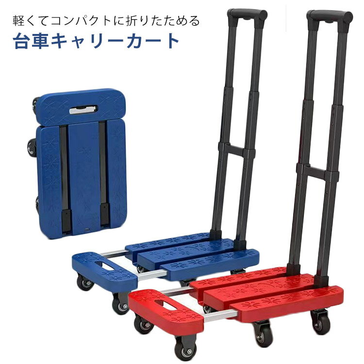 Rakuten - 小型 コンパクトキャリー 折りたたみ 軽量 キャスター付き 静音 業務用 伸縮ハンドルで出っ張らない 耐荷重100KG 6輪 360度回転 キャリーカート 手押し台車 オフィス 引っ越し 家庭用 小型台車 フラット台車 台車