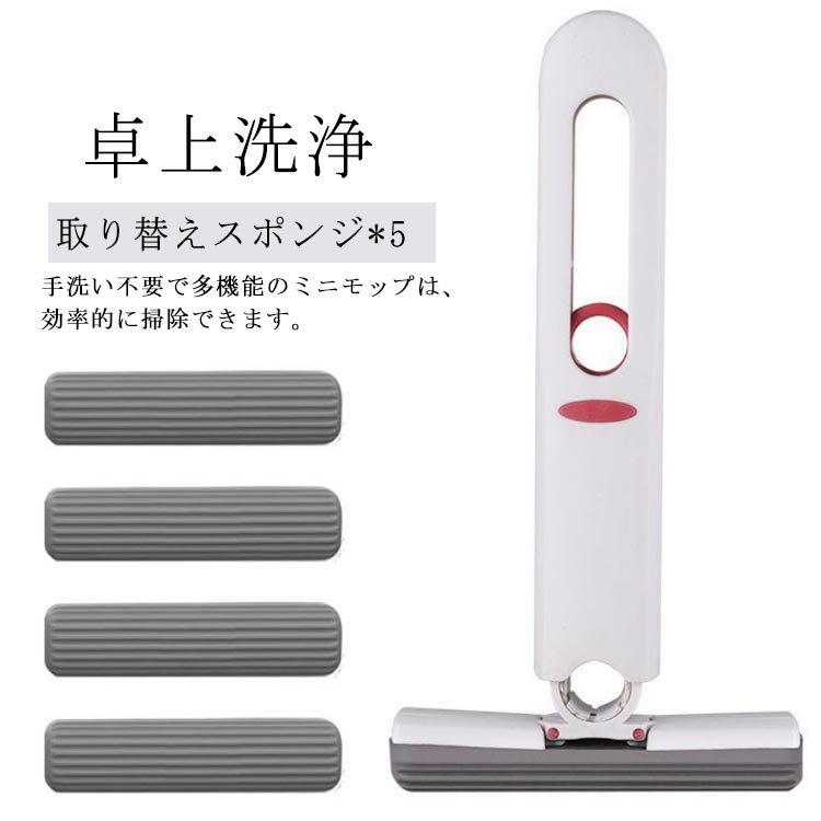 卓上洗浄スポンジ テーブル ミニモップ 折りたたみ 台所 コンパクト ペットの尿 キッチン モップ お掃..