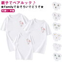 Tシャツ ホワイト ママとお揃い リンクコーデ 親子コーデ 親子ペアルック 親子お揃いtシャツ 兎 アニマル 可愛い 半袖 親子コーデ 親子コーデ 親子お揃い tシャツ かわいい