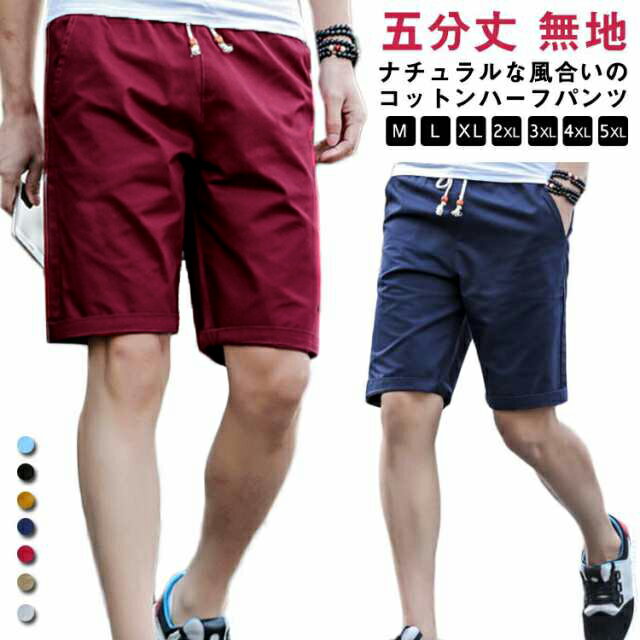 五分丈 膝丈 スポーツ 短パン メンズ メンズ ショートパンツ ボトムス ハーフパンツ ショートパンツ 送料無料 無地 ウエストゴム 紐 イージーパンツ ショーツ カジュアル シンプル 五分丈