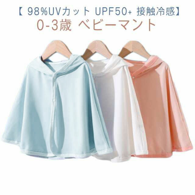 【0-3歳 ベビーマント 98%UVカット UPF50+ 接触冷感】さっと羽織るだけで紫外線対策ができる便利アイテム。UVcut率は98.25%以上で日焼け対策ばっちり。コンパクトに畳めて持ち歩きにも便利。くま耳つきで見た目もかわいい。夏の冷房対策やベビーの体温調節にもお使い頂けます。出産祝いギフトにもおすすめ。 サイズ80（0-12か月） 100（0-2歳） 120（0-3歳）サイズについての説明80（0-12か月） 着丈33cm 襟回り41cm 側丈37cm 適応身長52-70cm 100（0-2歳） 着丈40cm 襟回り46cm 側丈50cm 適応身長52-90cm 120（0-3歳） 着丈46cm 襟回り51cm 側丈63cm 適応身長52-120cm素材リヨセル色ホワイト ピンク ブルー備考 ●サイズ詳細等の測り方はスタッフ間で統一、徹底はしておりますが、実寸は商品によって若干の誤差(1cm〜3cm )がある場合がございますので、予めご了承ください。 ●商品の色は、撮影時の光や、お客様のモニターの色具合などにより、実際の商品と異なる場合がございます。あらかじめ、ご了承ください。●製品によっては、生地の特性上、洗濯時に縮む場合がございますので洗濯時はご注意下さいませ。▼色味の強い製品によっては他の衣類などに色移りする場合もございますので、速やかに（脱水、乾燥等）するようにお願いいたします。 ▼生地によっては摩擦や汗、雨などで濡れた時は、他の製品に移染する恐れがございますので、着用の際はご注意下さい。▼生地の特性上、やや匂いが強く感じられるものもございます。数日のご使用や陰干しなどで気になる匂いはほとんど感じられなくなります。