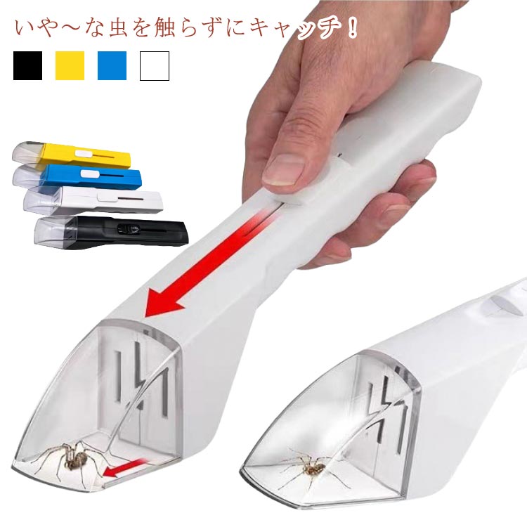 2個セット 触らず むしキャッチャー 虫キャッチャー 虫取りキャッチャー 捕虫器 虫観察 ゴキブリ カメムシ クモ 殺虫剤不使用 触らない虫取り 害虫 捕獲 駆除 便利グッズ
