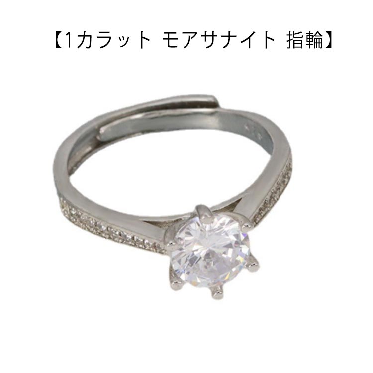 Cubic Zirconia - モアサナイト 金属アレルギー対応 リング ジュエリー プレゼント サイズフリー 1カラット 6本爪 プレゼント 指輪 一粒 1Carat モアサナイト モアッサナイト シルバー 指輪 大粒 ギフトボックス付き 母の日 指輪 モアサナイト