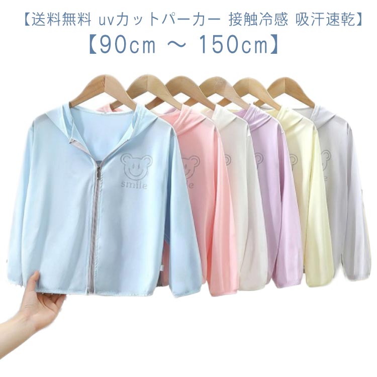 子供用 長袖 フード付き uvカットパーカー ジュニア パーカー uvカットパーカー 吸汗速乾 ジップパーカー uvカットパーカー子供 薄手 長袖 接触冷感 パーカー アウトドア UV対策 紫外線 紫外線防止 紫外線対策 日焼け対策 フルジップ フード トップス 羽織り 送料無料