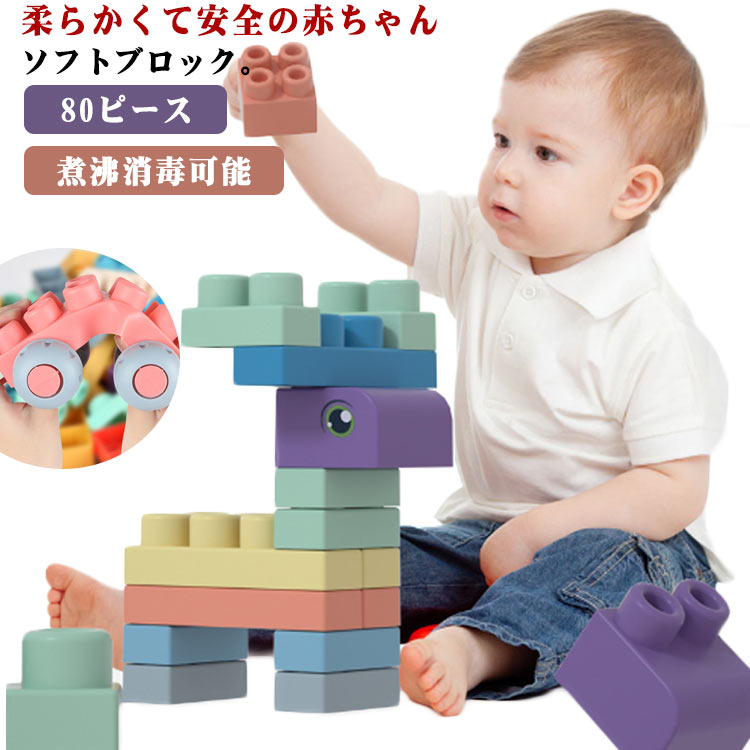 ベビー ソフト ブロック パズル 積み木 幼児 おもちゃ なめたりかんだり 赤ちゃん おおきなブロック 柔らかいつみき 早期開発 知育玩具 煮沸消毒可能 知育玩具 男の子 女の子 ブロック遊びのボックス 立体 3D ブロック 80ピース