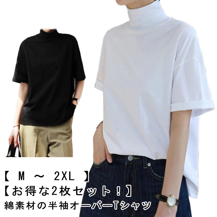 Rakuten - ハイネック 夏服 トップス Tシャツ 黒 夏 夏 ハイネックtシャツ 春服 レディース 綿 白 半袖 ドロップショルダー tシャツ 無地 春 カットソー 秋 レディース ゆったり UVカット UV対策 シンプル おしゃれ レイヤード 重ね着 コットン