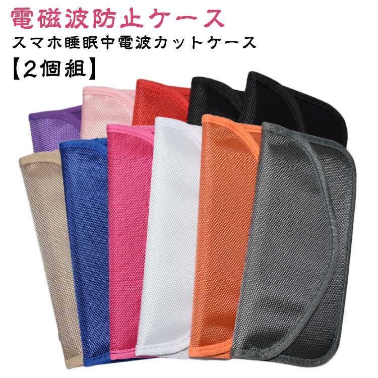 スマホ睡眠中電波カットケース 学校 送料無料 電波遮断 電波圏外ポーチ 【2個組】 携帯 電磁波カット カット スマホ GPS 電磁波対策 車窃盗 リレーアタック対策 スマートキー 安眠 病院 電磁波防止ケース