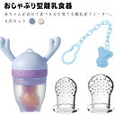 BPAフリー フードフィーダー Mサイズ おしゃぶり型離乳食器 Lサイズ サック付き 男女 お食事 4点セット 離乳食始め 離乳食期 離乳食フィーダー ホルダー キャップ付き 果物入れるおしゃぶり Sサイズ お粥 歯固め お食い初め