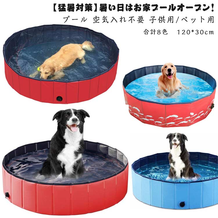 プール 120×30cm 犬 空気入れ不要 プール ペットバスプール 耐磨防水 ベビー用 プール キッズ 折りたたみ 子供用 プール バスタブ 折りたたみ ボールプール ペット 子供用/ペット用 バスタブ ビニールプール ベランダ ベビー 犬用プール