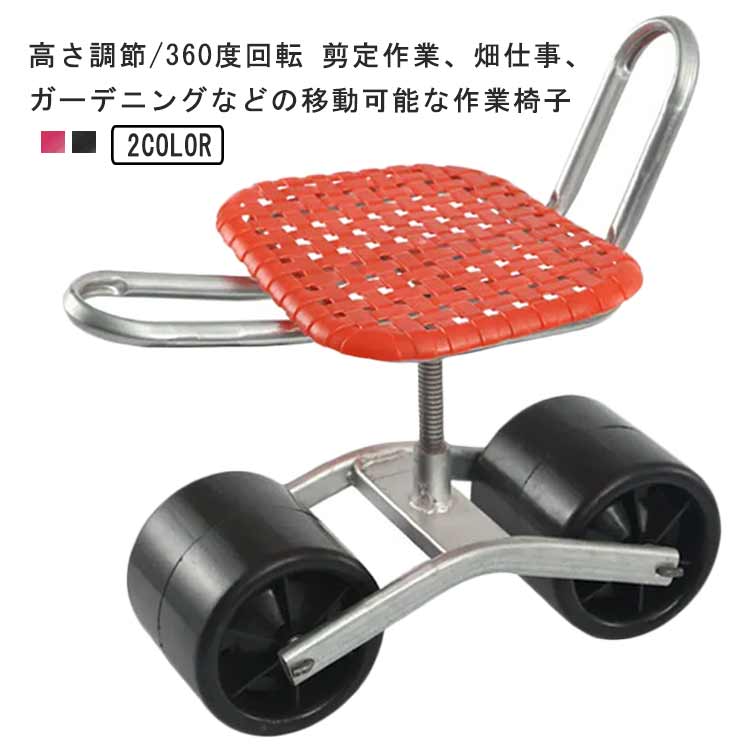 ガーデンチェア 園芸用 360度回転 高さ調節 腰掛椅子 回転式 腰掛け台車 タイヤ付き 園芸用カート 作業イス キャスター付き 移動式 腰掛作業車 移動椅子 園芸カート 畑仕事 いす 椅子 イス チェア 腰掛け台車 カート 草取り 草むしり 畑仕事 農作業 除草作業 作業車