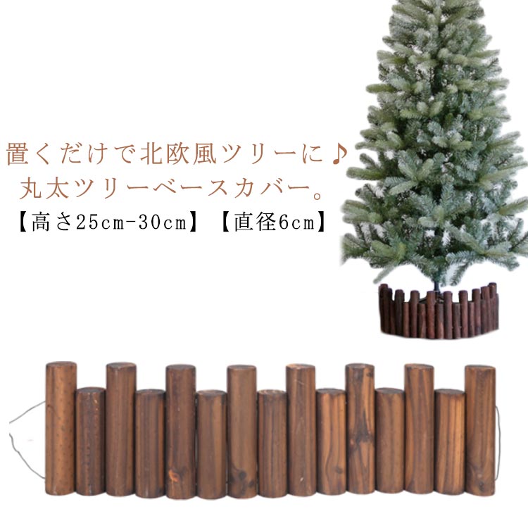 全長90cm クリスマスツリー 高さ25/30cm ログフェンス カバー ツリースカート 足元隠し 木製 丸太 装飾 脚隠し 目隠し ツリー 抗菌 丸太 耐腐食 飾り インテリア ウッドフェンス ブラウン ツリーベースカバー 抗菌