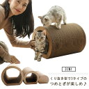 ダンボール 爪磨き 爪みがき ねこ トンネル 猫のトンネル 3in1 つめとぎ 猫爪とぎ ハウス ペットベッド キャット ダンボール 遊び 昼寝 隠れる 爪研ぎ 猫小屋 引っかき板 多頭飼い 段ボール 1