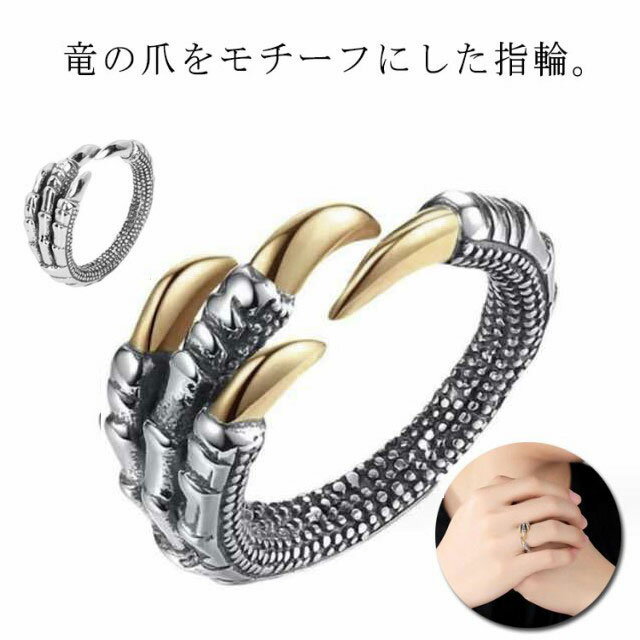 縁起物 竜 爪モチーフ 2個セット 2024年干支 龍 メンズ リング アクセサリー 指輪 辰年 龍の爪 ドラゴンクロー 幸運 風水 誕生日 ビター系 ジュエリ...