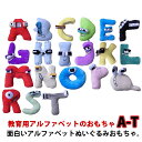 ぬいぐるみ おもちゃ ギフト ぬいぐるみ アルファベット alphabet 子供用 ぬいぐるみ アルファベット A-T 文字 人形 ソフト ぬいぐるみ 教育用ア...