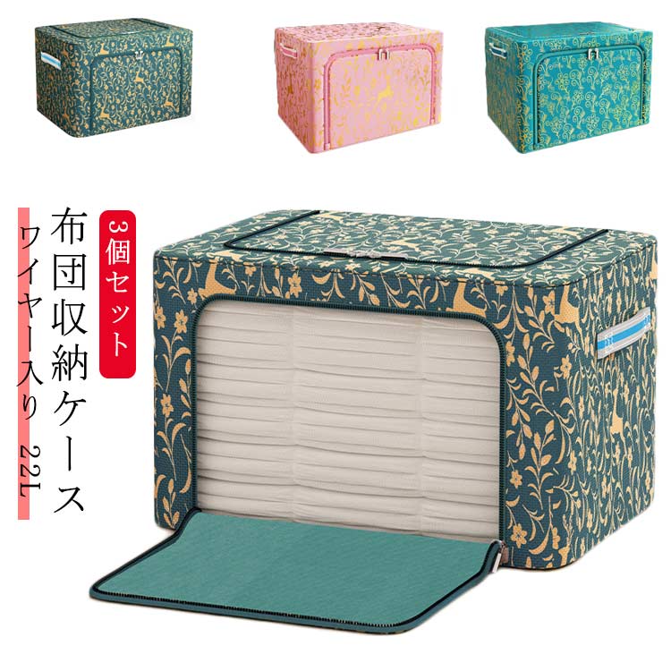 【商品名】布団収納ケース【サイズ】22L(40*30*20cm)【素材】オックスフォード布、メタルワイヤー【特徴】大切な衣類や布団をニオイと湿気から守ります。　衣類、お客様用布団、シーズンオフの敷布団の収納にとっても便利です。　メタルワイヤーで自立するのでとっても便利です。　積み重ねて使用できるので、収納場所も無駄なく使うことができます。上から、前から2方向取り出しも楽ちん♪ ダブルファスナー式ですので中身の出し入れが簡単です。持ち手がついているので、持ち運びに便利。使わないときはコンパクトに折りたためるので、わずかな隙間に収納可能。北欧風はもちろん、和モダン、カフェ風、洋室、和室にも似合うオシャレな収納ボックス。 サイズ 22L(3個) サイズについての説明 【サイズ】22L(40*30*20cm) 素材 【素材】オックスフォード布、メタルワイヤー 色 桜(鹿) 緑(鹿) 緑(葉) 備考 ●サイズ詳細等の測り方はスタッフ間で統一、徹底はしておりますが、実寸は商品によって若干の誤差(1cm～3cm )がある場合がございますので、予めご了承ください。 ●製造ロットにより、細部形状の違いや、同色でも色味に多少の誤差が生じます。 ●パッケージは改良のため予告なく仕様を変更する場合があります。 ▼商品の色は、撮影時の光や、お客様のモニターの色具合などにより、実際の商品と異なる場合がございます。あらかじめ、ご了承ください。 ▼生地の特性上、やや匂いが強く感じられるものもございます。数日のご使用や陰干しなどで気になる匂いはほとんど感じられなくなります。 ▼同じ商品でも生産時期により形やサイズ、カラーに多少の誤差が生じる場合もございます。 ▼他店舗でも在庫を共有して販売をしている為、受注後欠品となる場合もございます。予め、ご了承お願い申し上げます。 ▼出荷前に全て検品を行っておりますが、万が一商品に不具合があった場合は、お問い合わせフォームまたはメールよりご連絡頂けます様お願い申し上げます。速やかに対応致しますのでご安心ください。