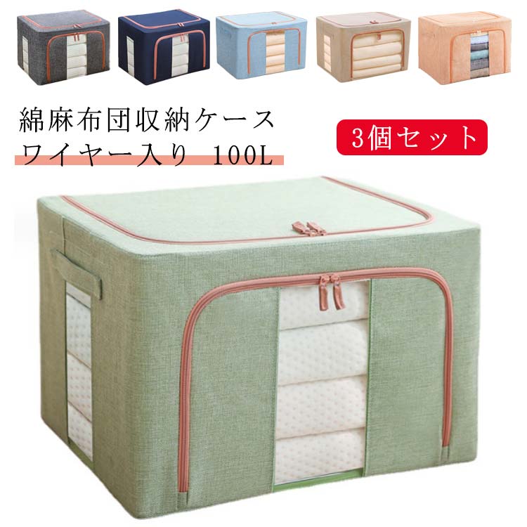 【商品名】布団収納ケース【サイズ】100L(60*42*40cm)【素材】綿麻、メタルワイヤー【特徴】高品質な綿麻素材を採用。　透明窓付き布団収納袋のご紹介です。衣類、お客様用布団、シーズンオフの敷布団の収納にとっても便利です。　メタルワイヤーで自立するのでとっても便利です。　積み重ねて使用できるので、収納場所も無駄なく使うことができます。上から、前から2方向取り出しも楽ちん♪ ダブルファスナー式ですので中身の出し入れが簡単です。持ち手がついているので、持ち運びに便利。使わないときはコンパクトに折りたためるので、わずかな隙間に収納可能。北欧風はもちろん、和モダン、カフェ風、洋室、和室にも似合うオシャレな収納ボックス。 サイズ 100L(3個) サイズについての説明 【サイズ】100L(60*42*40cm) 素材 【素材】綿麻、メタルワイヤー 色 桜(2つ窓) 灰(2つ窓) 紺(2つ窓) 藍(2つ窓) 緑(2つ窓) 杏色(2つ窓) 灰(1つ窓) 紺(1つ窓) 杏色(1つ窓) 藍(1つ窓) 緑(1つ窓) 桜(1つ窓) 灰(大きめ窓) 杏色(大きめ窓) 紺(大きめ窓) 備考 ●サイズ詳細等の測り方はスタッフ間で統一、徹底はしておりますが、実寸は商品によって若干の誤差(1cm～3cm )がある場合がございますので、予めご了承ください。 ●製造ロットにより、細部形状の違いや、同色でも色味に多少の誤差が生じます。 ●パッケージは改良のため予告なく仕様を変更する場合があります。 ▼商品の色は、撮影時の光や、お客様のモニターの色具合などにより、実際の商品と異なる場合がございます。あらかじめ、ご了承ください。 ▼生地の特性上、やや匂いが強く感じられるものもございます。数日のご使用や陰干しなどで気になる匂いはほとんど感じられなくなります。 ▼同じ商品でも生産時期により形やサイズ、カラーに多少の誤差が生じる場合もございます。 ▼他店舗でも在庫を共有して販売をしている為、受注後欠品となる場合もございます。予め、ご了承お願い申し上げます。 ▼出荷前に全て検品を行っておりますが、万が一商品に不具合があった場合は、お問い合わせフォームまたはメールよりご連絡頂けます様お願い申し上げます。速やかに対応致しますのでご安心ください。