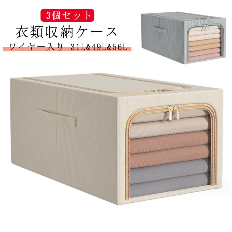 【商品名】衣類収納ケース 【サイズ】31L(30*45*23cm)49L(35*47*30cm)56L(35*53*30cm)【素材】綿麻、メタルワイヤー【特徴】水洗いOK!高品質な綿麻素材を採用。　透明窓付き衣類収納ケースのご紹介です。メタルワイヤーで自立するのでとっても便利です。　積み重ねて使用できるので、収納場所も無駄なく使うことができます。上から、前から2方向取り出しも楽ちん♪ ダブルファスナー式ですので中身の出し入れが簡単です。持ち手がついているので、持ち運びに便利。使わないときはコンパクトに折りたためるので、わずかな隙間に収納可能。北欧風はもちろん、和モダン、カフェ風、洋室、和室にも似合うオシャレな収納ボックス。 サイズ 31L(3個) 49L(3個) 56L(3個) サイズについての説明 【サイズ】31L(30*45*23cm)49L(35*47*30cm)56L(35*53*30cm) 素材 【素材】綿麻、メタルワイヤー 色 灰 杏色 備考 ●サイズ詳細等の測り方はスタッフ間で統一、徹底はしておりますが、実寸は商品によって若干の誤差(1cm～3cm )がある場合がございますので、予めご了承ください。 ●製造ロットにより、細部形状の違いや、同色でも色味に多少の誤差が生じます。 ●パッケージは改良のため予告なく仕様を変更する場合があります。 ▼商品の色は、撮影時の光や、お客様のモニターの色具合などにより、実際の商品と異なる場合がございます。あらかじめ、ご了承ください。 ▼生地の特性上、やや匂いが強く感じられるものもございます。数日のご使用や陰干しなどで気になる匂いはほとんど感じられなくなります。 ▼同じ商品でも生産時期により形やサイズ、カラーに多少の誤差が生じる場合もございます。 ▼他店舗でも在庫を共有して販売をしている為、受注後欠品となる場合もございます。予め、ご了承お願い申し上げます。 ▼出荷前に全て検品を行っておりますが、万が一商品に不具合があった場合は、お問い合わせフォームまたはメールよりご連絡頂けます様お願い申し上げます。速やかに対応致しますのでご安心ください。