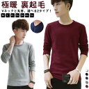 Tシャツ 防寒 裏起毛 あったかインナー 裏起毛 極暖 ヒートテック メンズ 肌着 インナー 長袖 アンダーウェア ロンT Vネック クルーネック 丸首 インナ...