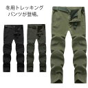 防寒 アウトドアパンツ トレッキングパンツ 登山用ズボン 登山パンツ 厚手 裏起毛 防水 防寒着 トレッキングパンツ 撥水 防風 暖かい 防寒パンツ 大きいサイ...