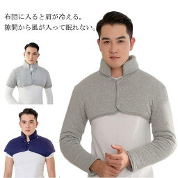 メンズ 肩当て 肩掛け ぽかぽか あったか 肩 中綿 熟睡 綿100 メンズ 暖かい 寝具 防寒 部屋 生地 風邪予防 ルームウェア 長袖 肩こり 肩あて 洗える 冬 パット 大きいサイズ あったか ポカポカ 男性 紳士用