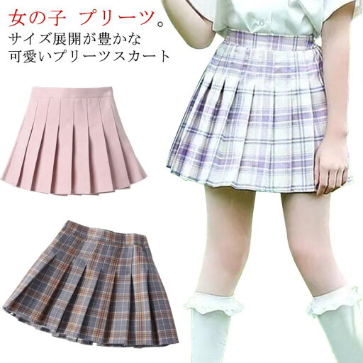 通学 カジュアル 発表会 170 スカパン 無地 プリーツ ミニ丈スカート 子供服 キッズ チェック柄 ジュニア フォーマル ミニ 韓国子供服 ピアノ コンクール 女の子 80 90 100 110 120 130 140 150 160 スカート ボトムス 女児 学園風 ゆったり 可愛い きれいめ 通学 カジュアル 発表会 170 スカパン 無地 プリーツ ミニ丈スカート 子供服 キッズ チェック柄 ジュニア フォーマル ミニ 韓国子供服 ピアノ コンクール 女の子 80 90 100 110 120 130 140 150 160 スカート ボトムス 女児 学園風 ゆったり 可愛い きれいめ