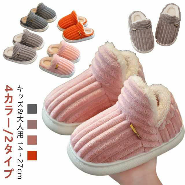 Rakuten - スリッパ キッズ レディース メンズ キッズ ルームシューズ かかとなし かかと付き 無地 厚底 裏起毛 保温 防寒 柔らかい 滑り止め もこもこ 暖かい シンプル 男女兼用 子供 冷え対策 大人用 子供用 親子ペア 室内履き 部屋履き 春秋冬