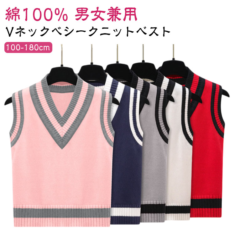 Knit - 綿100% 子供服 ニットベスト スクールベスト フォーマルベスト カジュアル Vネック 小学生 子供 トップス ジュニア 通学 制服 学園服 キッズ スクール ニット セーター 100 110 120 130 140 150 160 170 180 cm 七五三 結婚式 ピアノ 発表会 面接 セレモニー