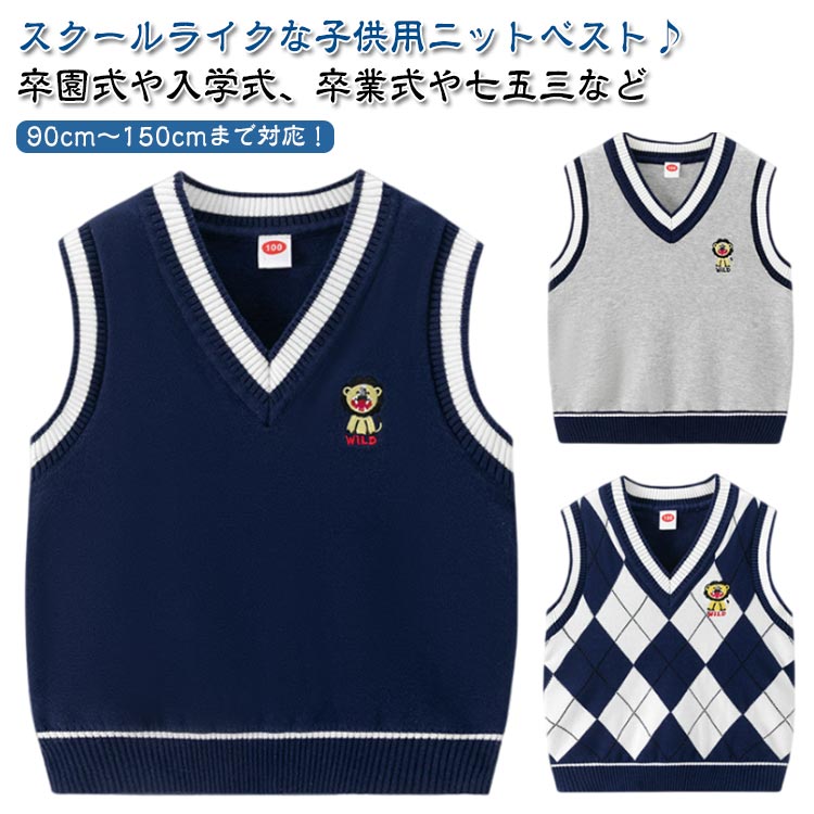 子供服 ニットベスト スクールベスト フォーマルベスト カジュアル Vネック トップス ジュニア 小学生 子供 通学 制服 学園服 キッズ スクール ニット セーター 90 100 110 120 130 140 150 cm 刺繡 七五三 結婚式 ピアノ 発表会 面接 セレモニー