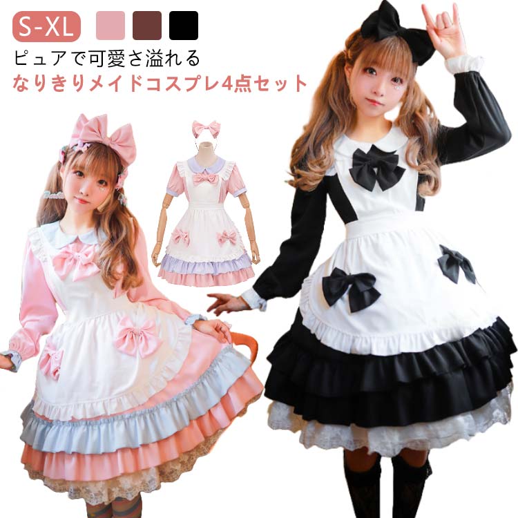 メイド服 コスプレ 衣装 4点セット メイド コスプレ衣装 ハロウィン コスチューム ウェイトレス 可愛い 長袖 半袖 膝丈 ワンピース エプロン カチューシャ リボン 黒 ブラック ピンク 2L XL M L S
