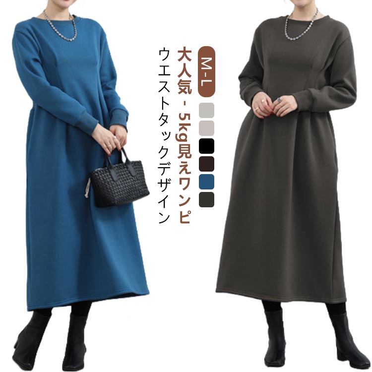 裏起毛 着痩せ ウエストタック ワンピース ロング 長袖 春 秋 冬 きれいめ ロング丈 ハイウエスト aライン カジュアル 大きいサイズ ラウンドネック タック ポケット付き ロングワンピース マキシ 丈 ロングワンピ -5kg見えウエストタックワンピース