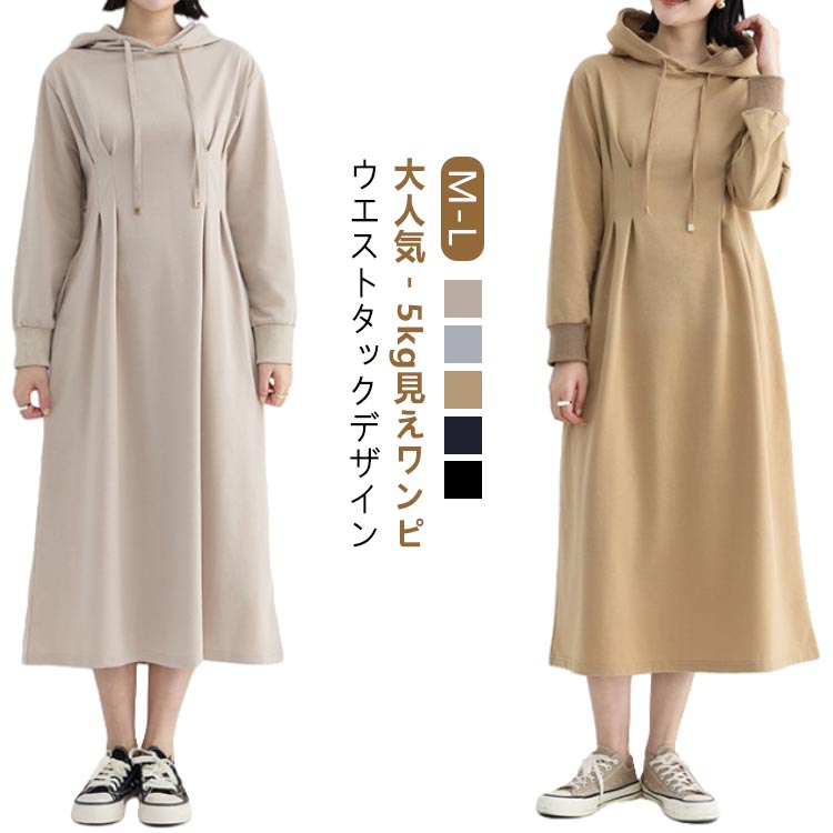 着痩せ ウエストタック ワンピース ロング 長袖 春 秋 冬 きれいめ ロング丈 ハイウエスト aライン カジュアル 大きいサイズ フード付き フーディー フード タック ポケット付き パーカーワンピース パーカーワンピ ロングワンピース マキシ 丈 ロングワンピ