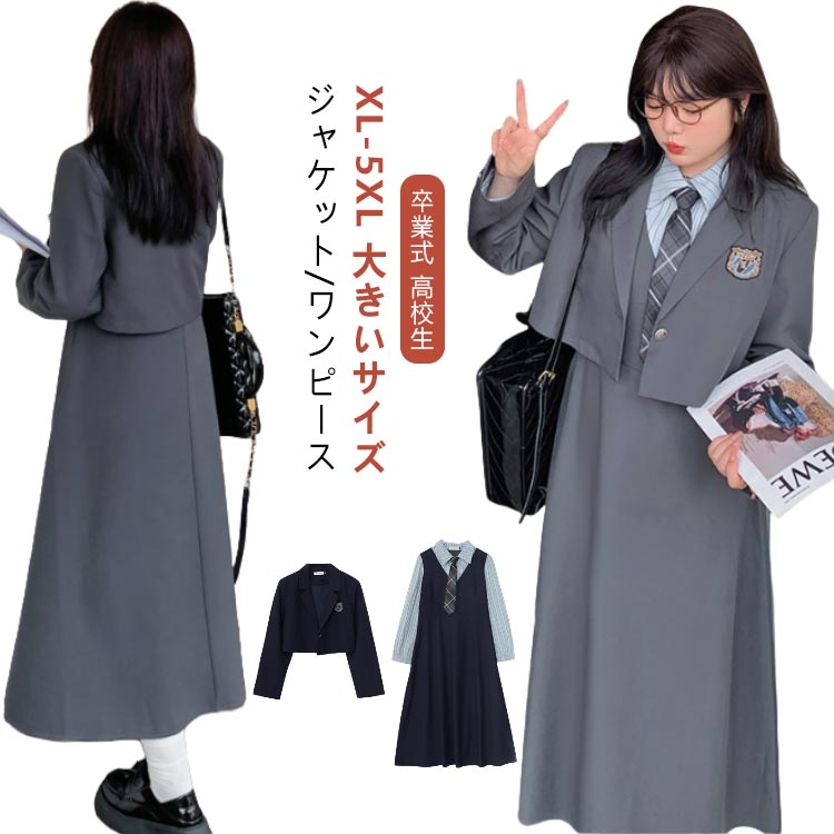Rakuten - 卒業式 スーツ 女の子 大人 大きいサイズ 卒服 韓国 制服 なんちゃって制服 セット 単品 ブレザー ゆったり 高校生 入学式 卒業式 小学校 女子 中学生 体型カバー ピアノ発表会 ワンピース 膝丈 フェイクレイヤード フォーマル 長袖 灰 紺色 着痩せる XL 5XL