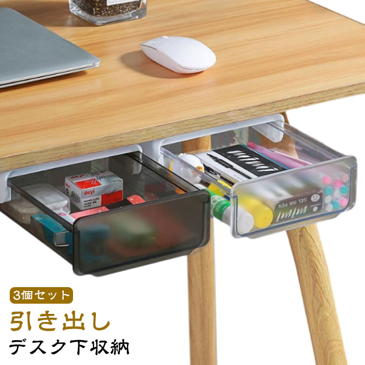 【3個セット】 机下 収納ケース デスク下 収納ボックス 後付け引き出し デスク下 収納トレー コスメ収納ケース 小物収納 収納ラック 取付け簡単 隠し式 デスク整理 大容量 DIYオフィス デスク収納トレー 机の下 増設トレー 白 灰 クリア 透明 ホワイト グレー
