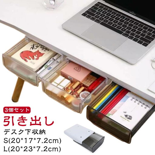 【3個セット】 机下 収納ケース デスク下 収納ボックス 後付け引き出し デスク下 収納トレー コスメ収納ケース 小物収納 収納ラック 取付け簡単 隠し式 デスク整理 大容量 DIYオフィス デスク収納トレー 机の下 増設トレー 白 黒 クリア 透明 ホワイト ブラック 【3個セット】 机下 収納ケース デスク下 収納ボックス 後付け引き出し デスク下 収納トレー コスメ収納ケース 小物収納 収納ラック 取付け簡単 隠し式 デスク整理 大容量 DIYオフィス デスク収納トレー 机の下 増設トレー 白 黒 クリア 透明 ホワイト ブラック
