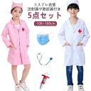 【5点セット】 ハロウィン コスチューム コスプレ 子供 ナース ドクター 看護師 衣装 大人 仮装 飾り コス 看護婦 先生 医師 医者 コスプレ衣装 制服 服 キッズ キッズ用 男の子 女の子 子ども 男性 女性 ファミリー 注射器 聴診器 セット(3)