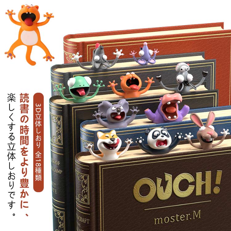 18種類 ブックマーク しおり かわいい おもしろ ブックマーカー おしゃれ 栞 手帳 アニマル 動物 ユニーク 雑貨 文房具 3D 立体しおり 文具 可愛い文...